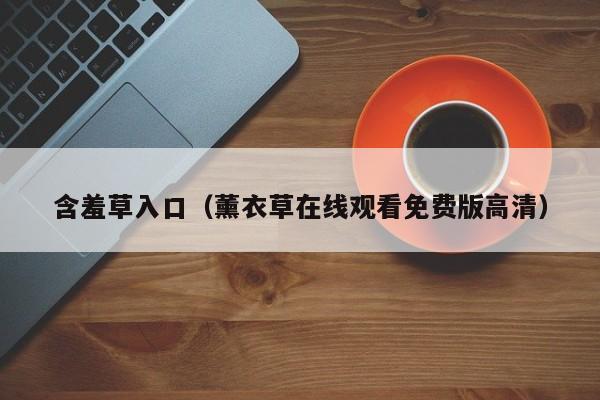 含羞草入口（薰衣草在线观看免费版高清）