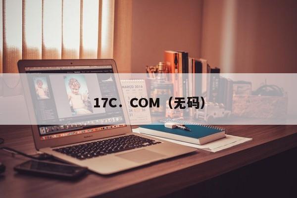 17C．COM（无码）