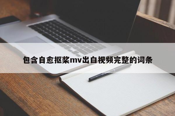包含自愈抠桨mv出白视频完整的词条
