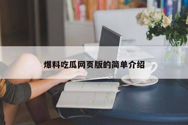 爆料吃瓜网页版的简单介绍