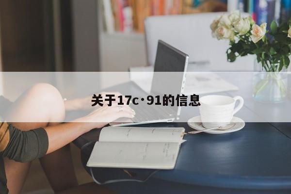 关于17c·91的信息