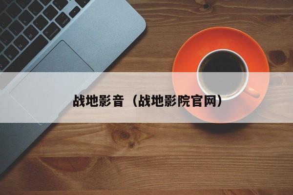 战地影音（战地影院官网）