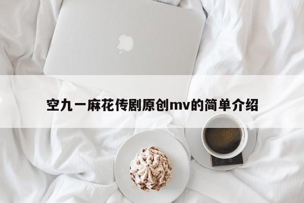 空九一麻花传剧原创mv的简单介绍