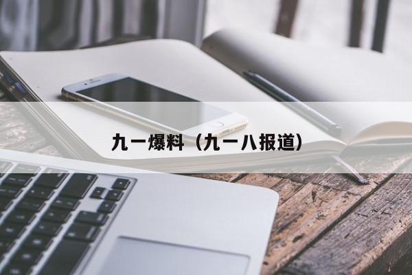 九一爆料（九一八报道）