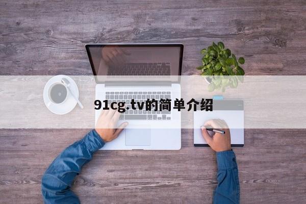 91cg.tv的简单介绍