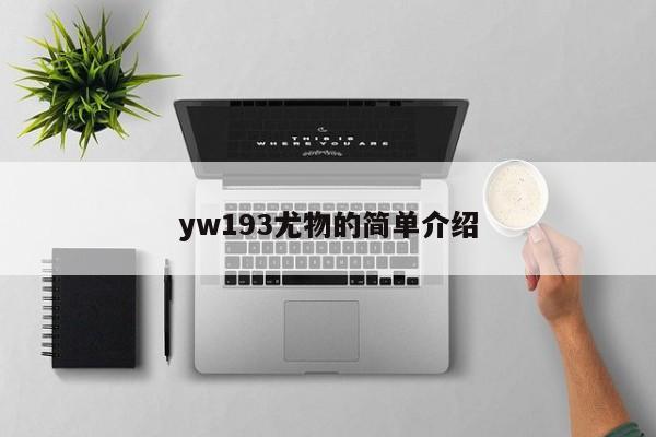 yw193尤物的简单介绍