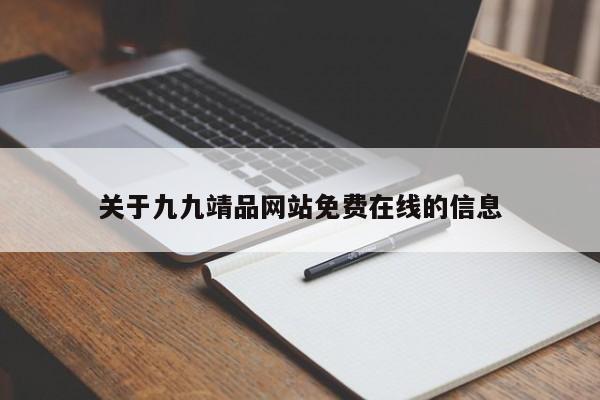 关于九九靖品网站免费在线的信息