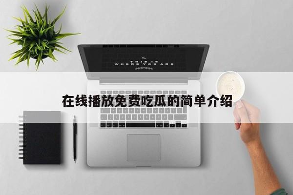 在线播放免费吃瓜的简单介绍