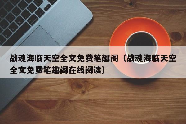 战魂海临天空全文免费笔趣阁（战魂海临天空全文免费笔趣阁在线阅读）