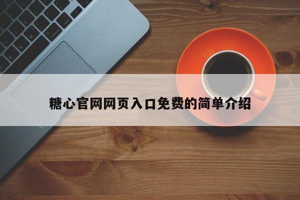 糖心官网网页入口免费的简单介绍