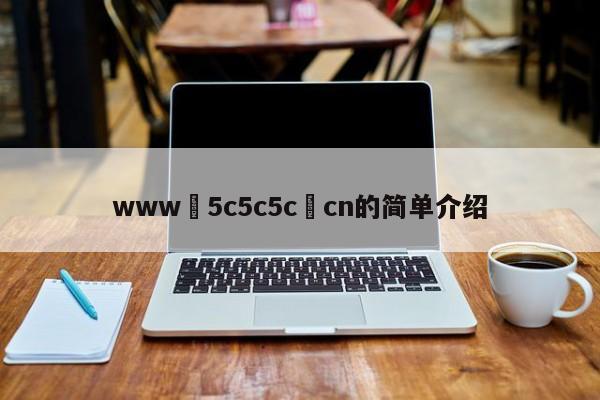 www•5c5c5c•cn的简单介绍