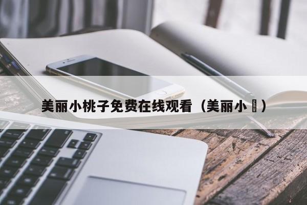 美丽小桃子免费在线观看（美丽小鳈）