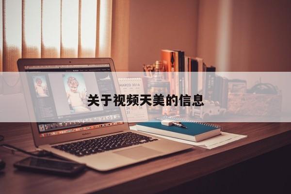 关于视频天美的信息