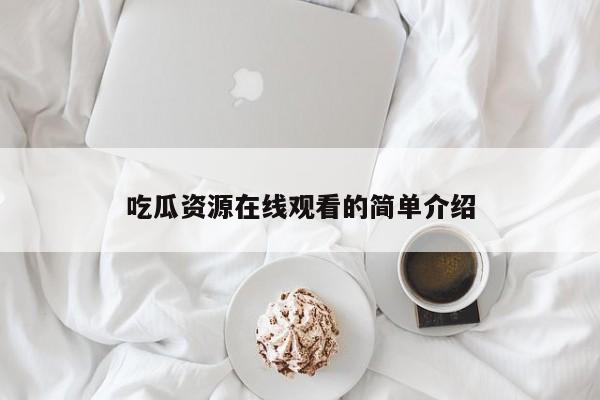 吃瓜资源在线观看的简单介绍