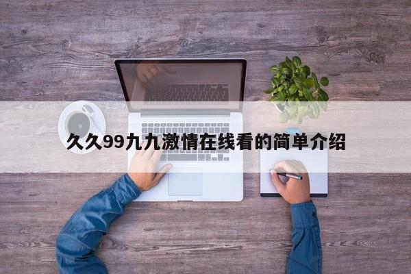 久久99九九激情在线看的简单介绍