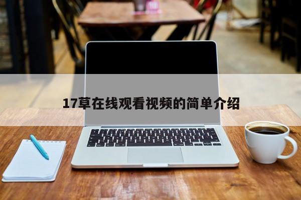17草在线观看视频的简单介绍