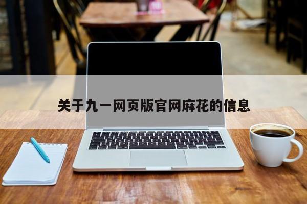 关于九一网页版官网麻花的信息