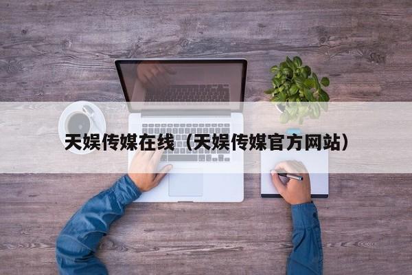 天娱传媒在线（天娱传媒官方网站）