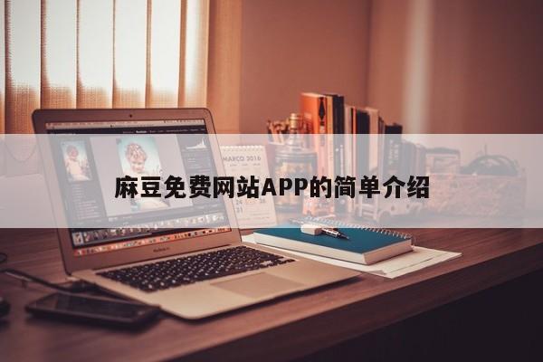 麻豆免费网站APP的简单介绍