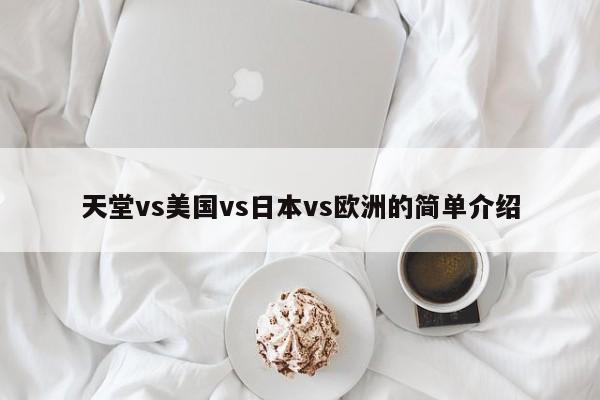 天堂vs美国vs日本vs欧洲的简单介绍