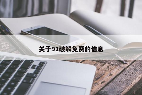 关于91破解免费的信息