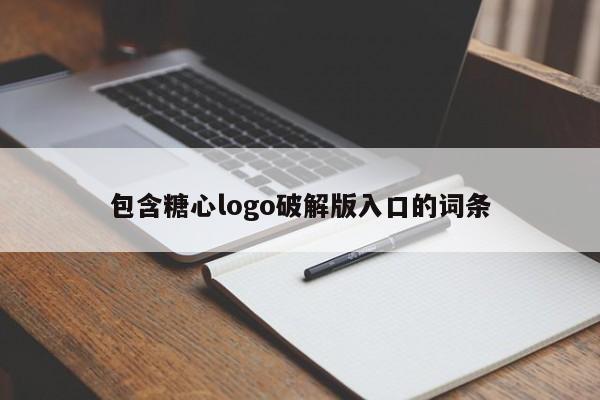 包含糖心logo破解版入口的词条