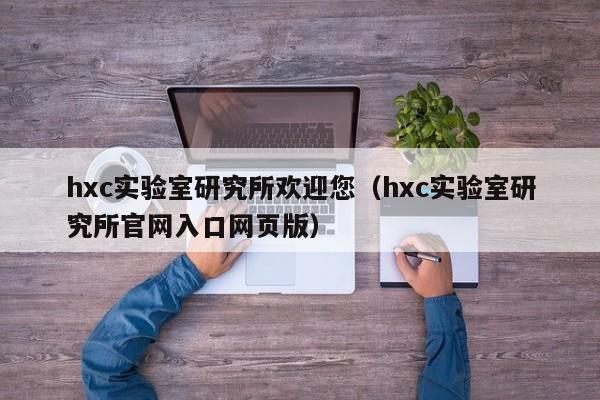 hxc实验室研究所欢迎您（hxc实验室研究所官网入口网页版）