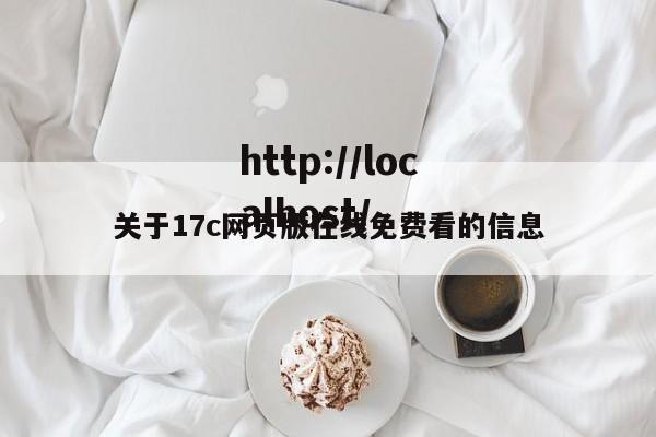 关于17c网页版在线免费看的信息