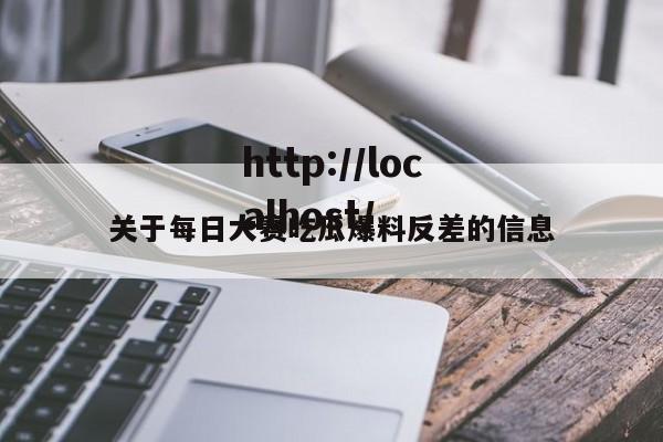 关于每日大赛吃瓜爆料反差的信息