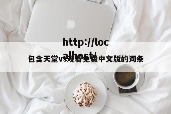 包含天堂vs观看免费中文版的词条