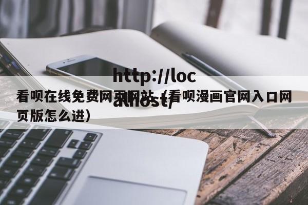 看呗在线免费网页网站（看呗漫画官网入口网页版怎么进）